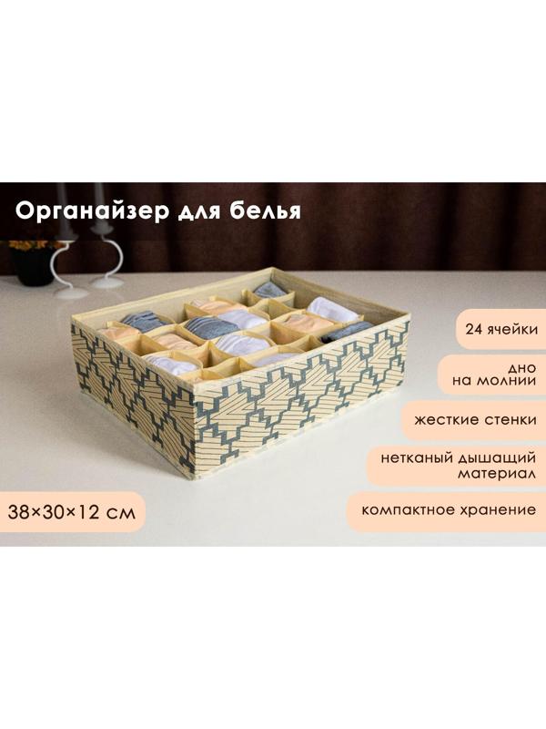 Органайзер для хранения белья Доляна «Гэтс», 24 отделения, 38×30×12 см, цвет бежевый
