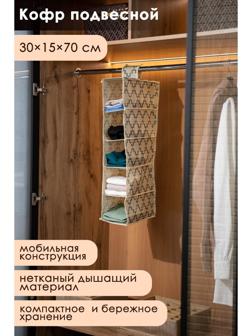 Кофр подвесной Доляна «Гэтс», 5 отделений, 30×15×70 см, цвет бежевый