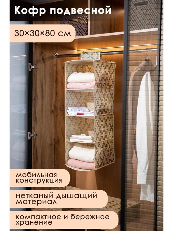 Кофр подвесной Доляна «Гэтс», 4 отделения, 30×30×80 см, цвет бежевый