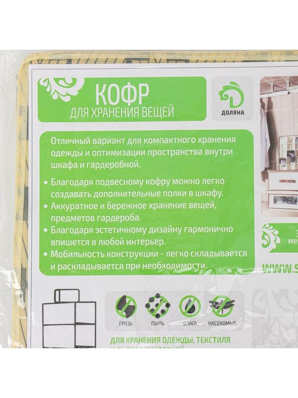 Кофр подвесной Доляна «Гэтс», 4 отделения, 30×30×80 см, цвет бежевый