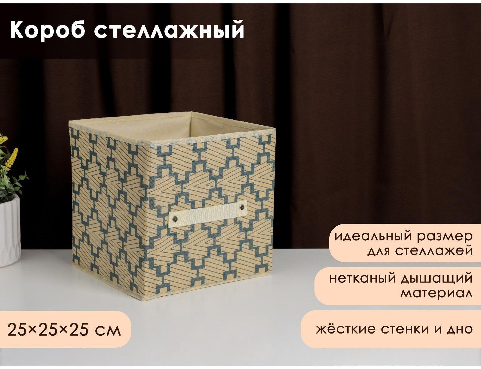 Короб стеллажный для хранения Доляна «Гэтс», 25×25×25 см, цвет бежевый