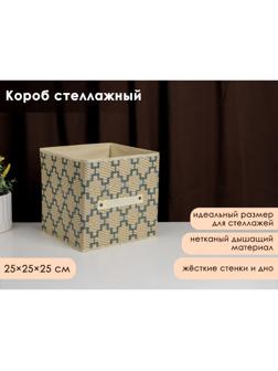 Короб стеллажный для хранения Доляна «Гэтс», 25×25×25 см, цвет бежевый