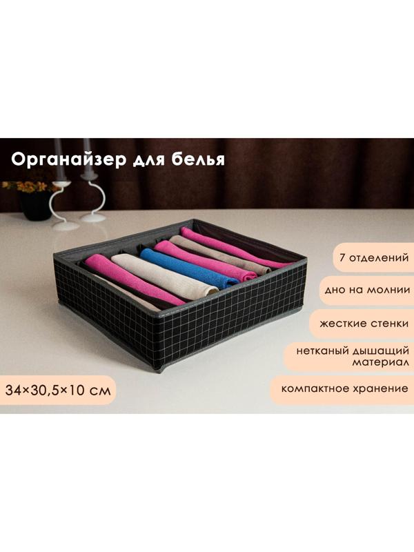 Органайзер для хранения белья Доляна «Кло», 7 отделений, 34×30,5×10 см, цвет чёрный