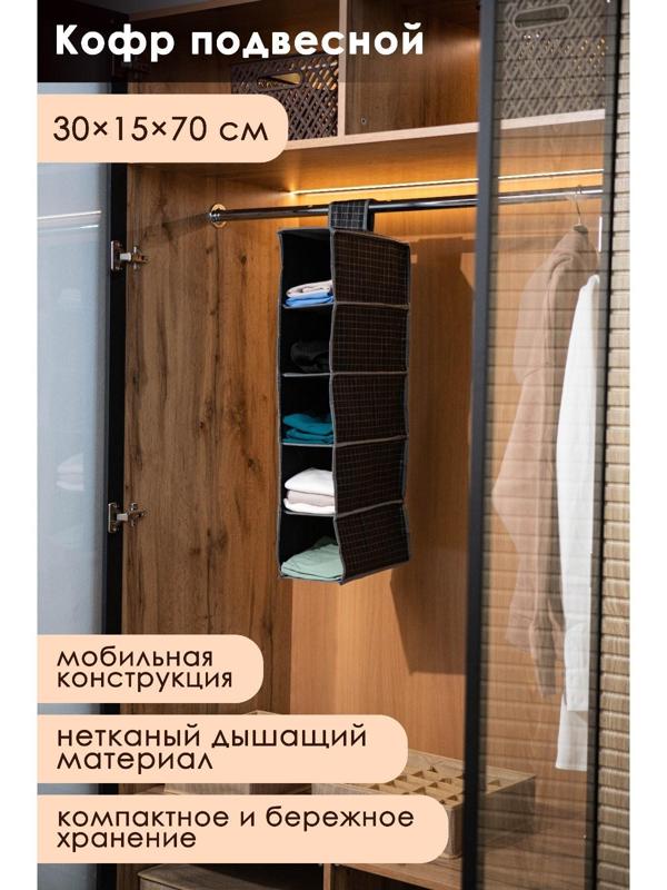 Кофр подвесной Доляна «Кло», 5 отделений, 30×15×70 см, цвет чёрный