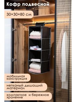 Кофр подвесной Доляна «Кло», 4 отделения, 30×30×80 см, цвет чёрный