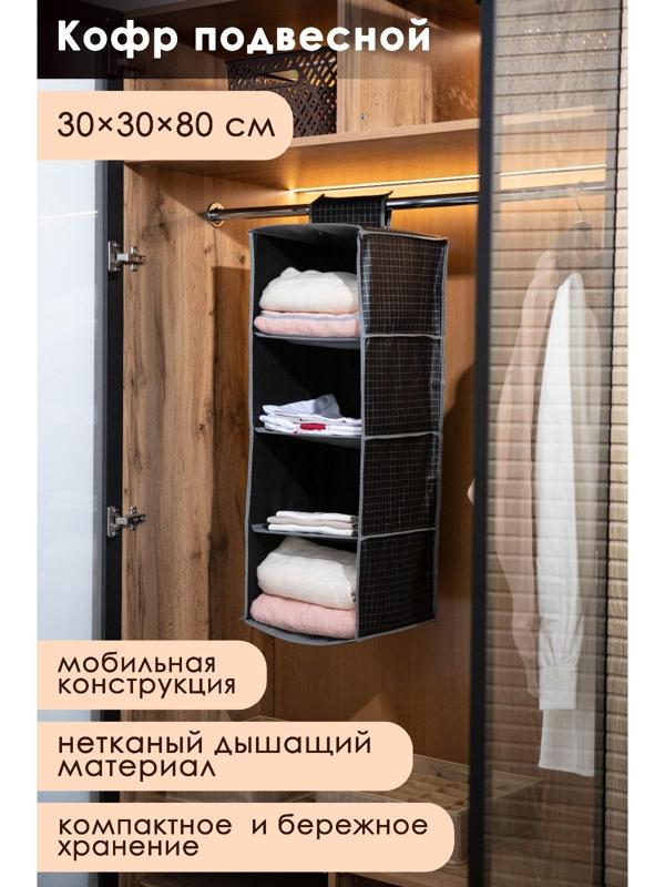 Кофр подвесной Доляна «Кло», 4 отделения, 30×30×80 см, цвет чёрный
