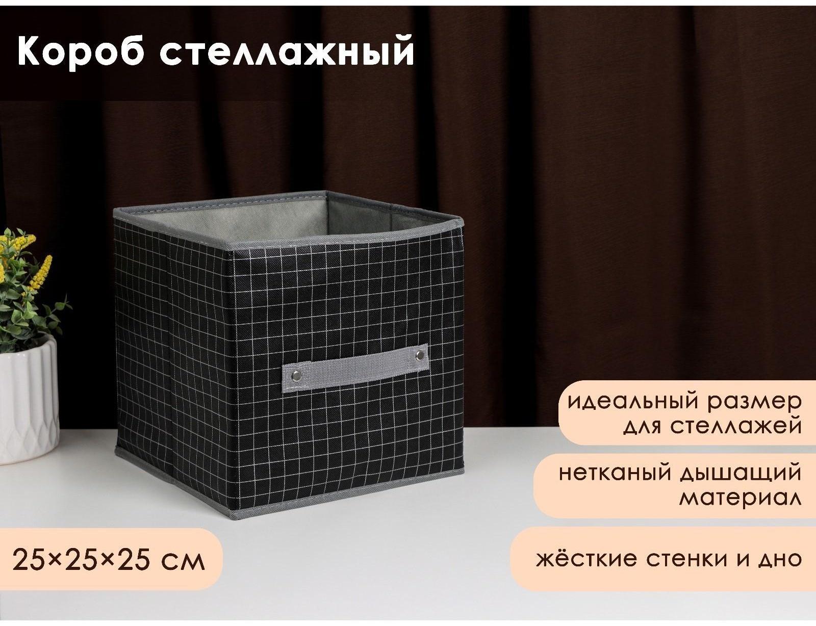 Короб стеллажный для хранения Доляна «Кло», 25×25×25 см, цвет чёрный