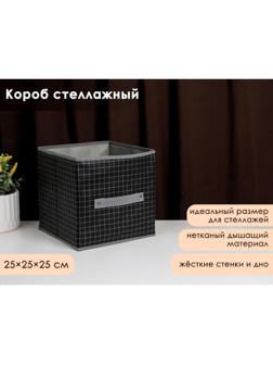 Короб стеллажный для хранения Доляна «Кло», 25×25×25 см, цвет чёрный