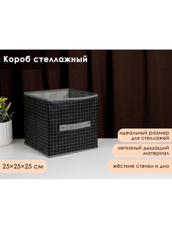 Короб стеллажный для хранения Доляна «Кло», 25×25×25 см, цвет чёрный
