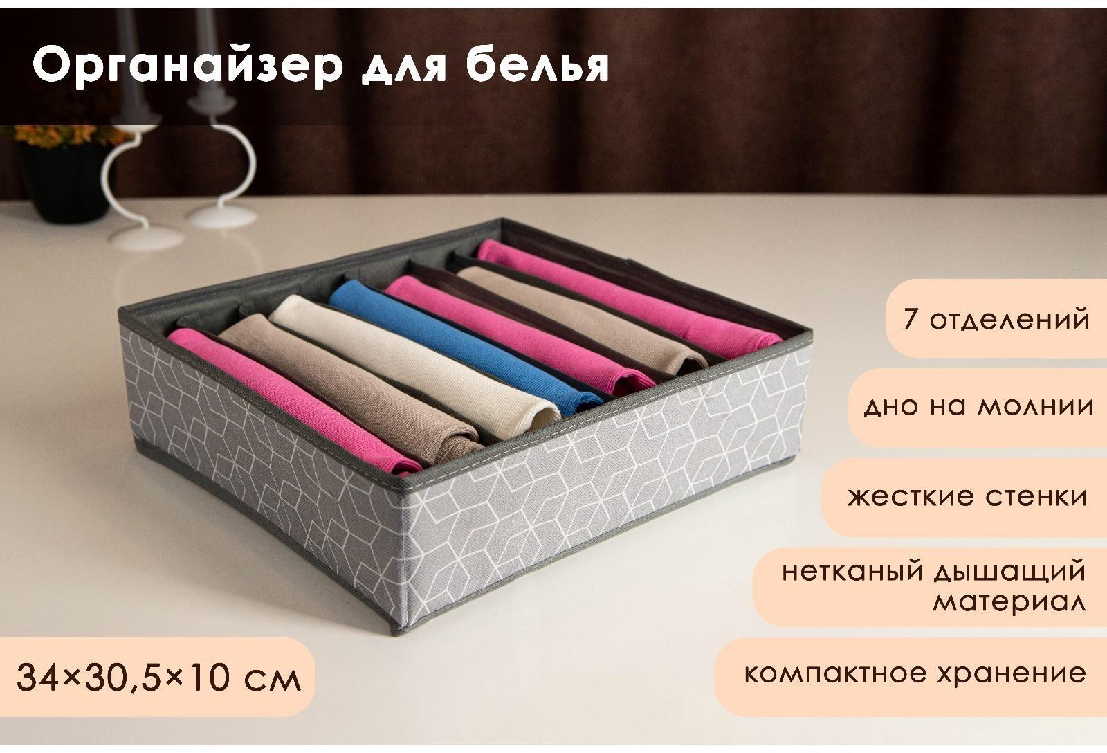 Органайзер для хранения белья Доляна «Фора», 7 отделений, 34×30,5×10 см, цвет серый