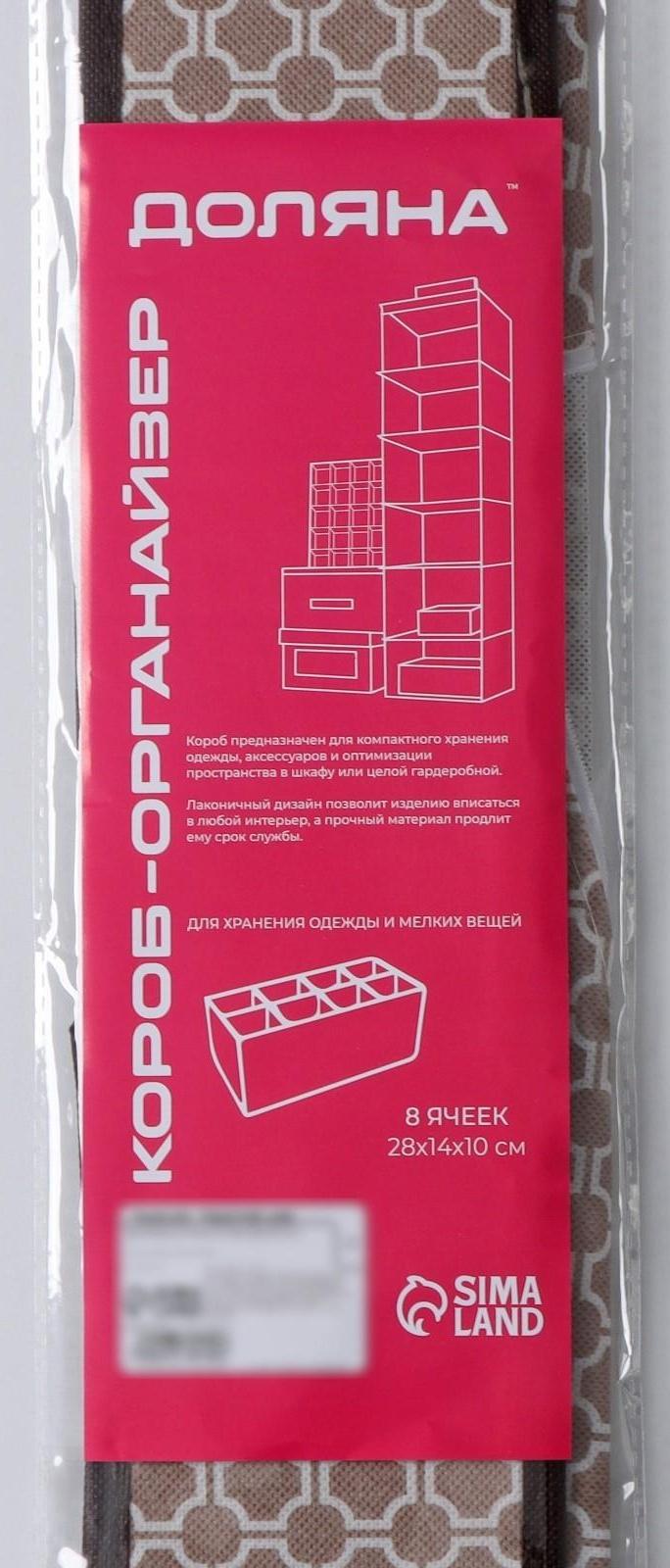 Органайзер для хранения белья Доляна «Браун», 8 отделений, 28×14×10 см, цвет коричневый