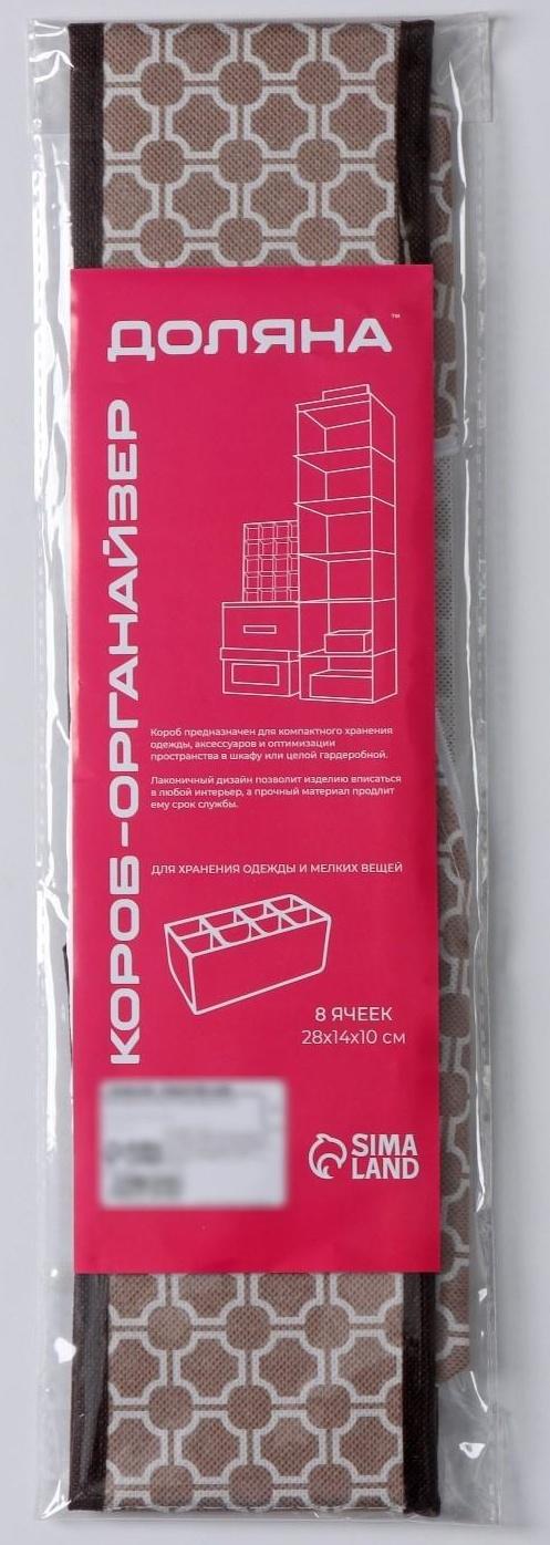 Органайзер для хранения белья Доляна «Браун», 8 отделений, 28×14×10 см, цвет коричневый