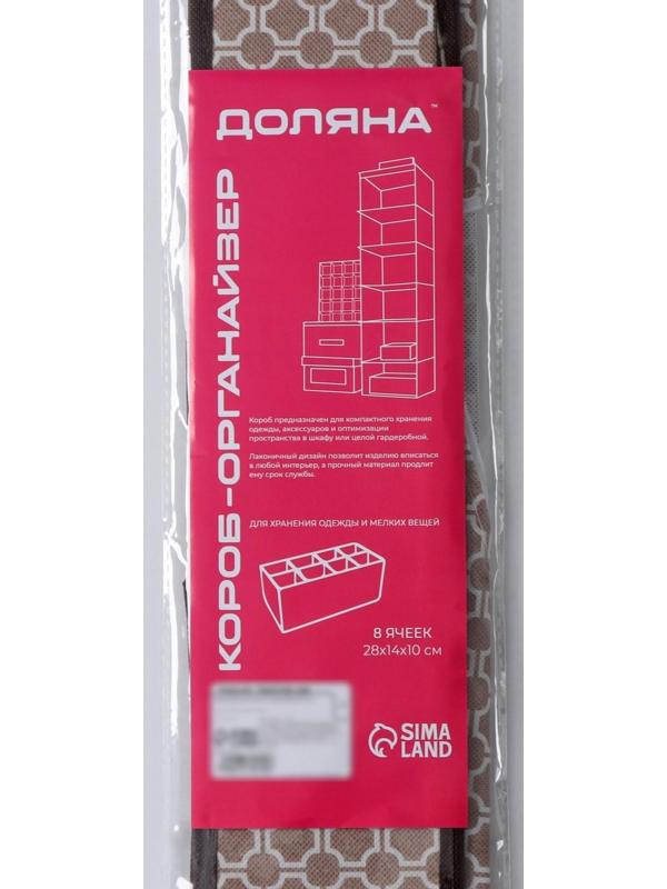 Органайзер для хранения белья Доляна «Браун», 8 отделений, 28×14×10 см, цвет коричневый