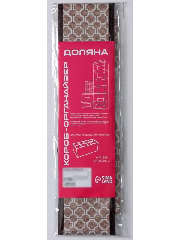 Органайзер для хранения белья Доляна «Браун», 8 отделений, 28×14×10 см, цвет коричневый
