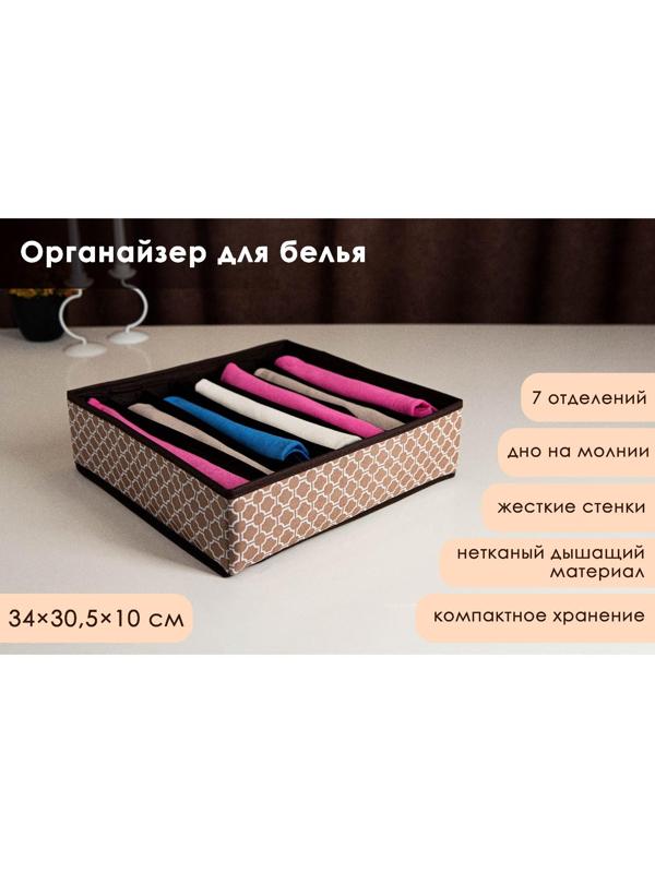 Органайзер для хранения белья Доляна «Браун», 7 отделений, 34×30,5×10 см, цвет коричневый
