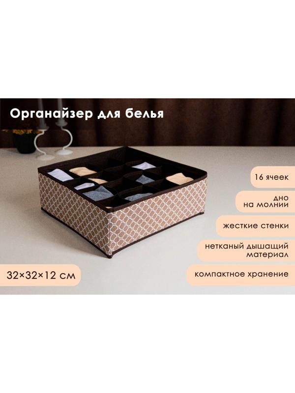 Органайзер для хранения белья Доляна «Браун», 16 отделений, 32×32×12 см, цвет коричневый