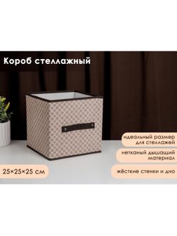 Короб стеллажный для хранения Доляна «Браун», 25×25×25 см, цвет коричневый
