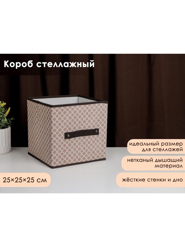 Короб стеллажный для хранения Доляна «Браун», 25×25×25 см, цвет коричневый