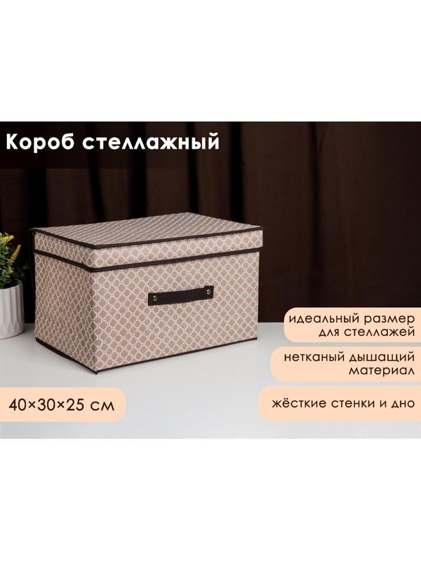 Короб стеллажный для хранения с крышкой Доляна «Браун», 40×30×25 см, цвет коричневый