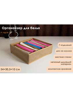 Органайзер для хранения белья Доляна «Гусиная лапка», 7 отделений, 34×30,5×10 см, цвет бежевый