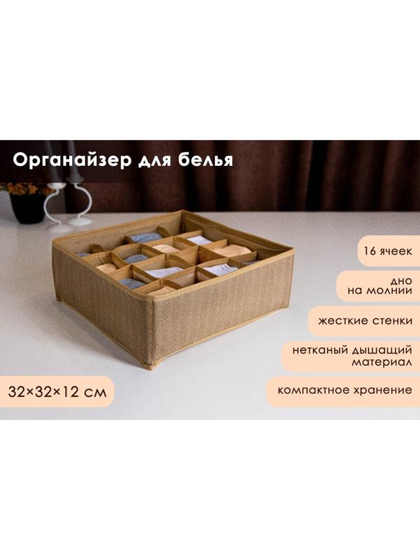 Органайзер для хранения белья Доляна «Гусиная лапка», 16 отделений, 32×32×12 см, цвет бежевый