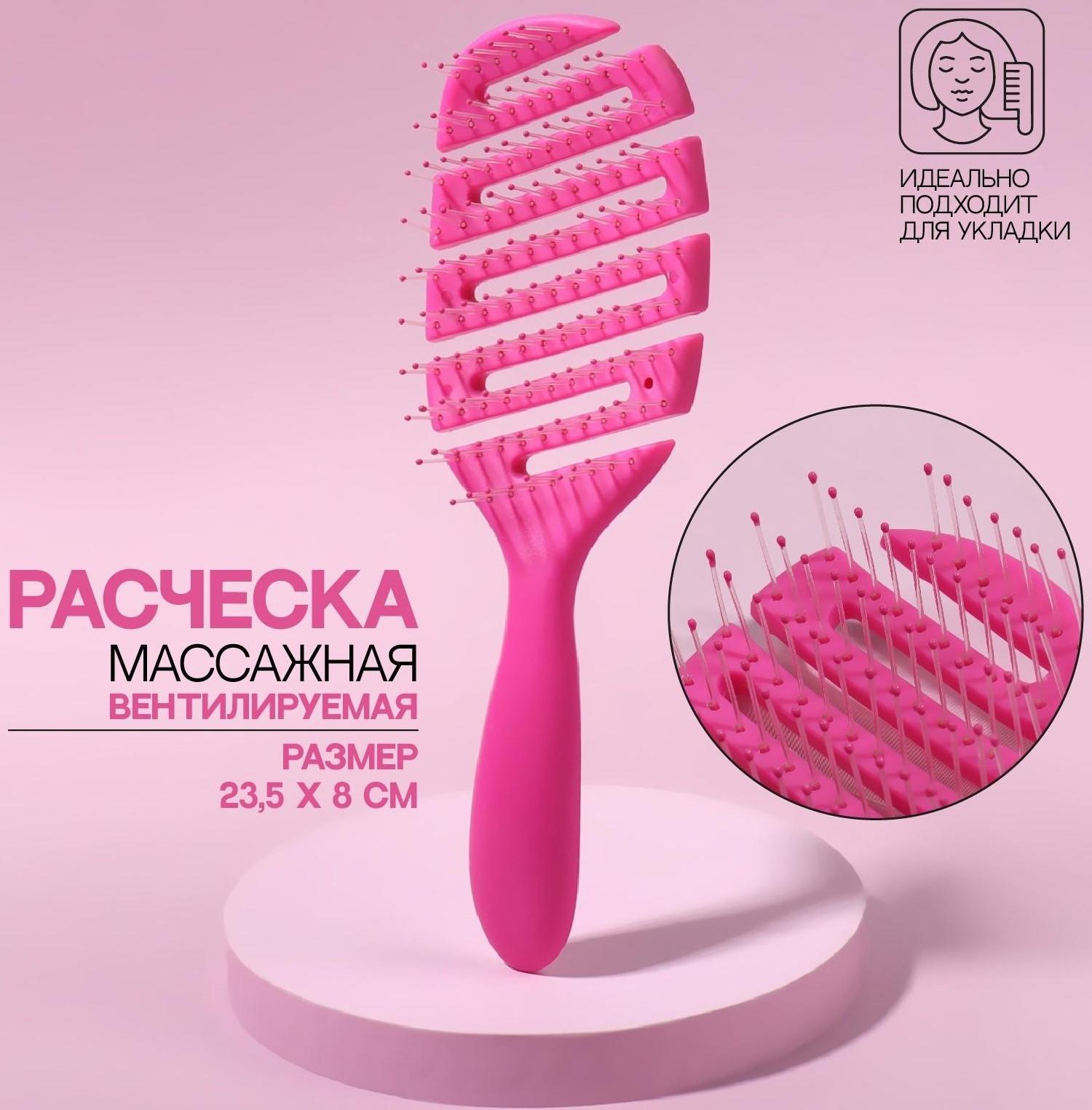 Расчёска массажная, вентилируемая, 8 × 23,5 см, цвет розовый
