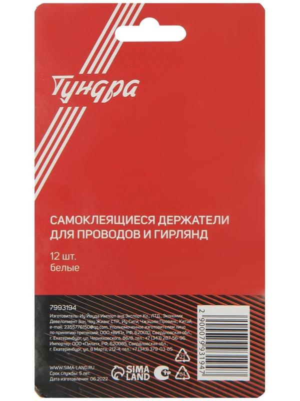 Держатель самоклеящийся для проводов и гирлянд ТУНДРА, 28х16х9 мм, цвет белый, 12 шт.