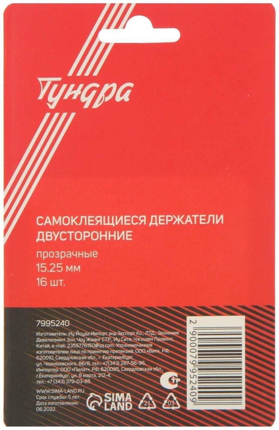 Двусторонние самоклеящиеся держатели ТУНДРА, d=15,25 мм, прозрачные, 16 шт.