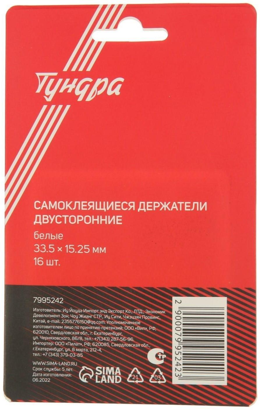 Двусторонние самоклеящиеся держатели ТУНДРА, 33х15 мм, цвет белый, 16 шт.