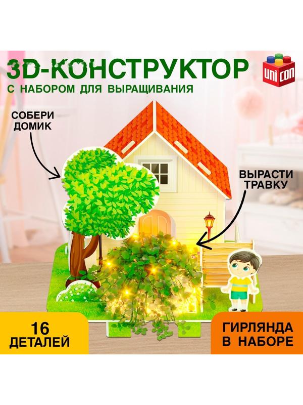 Конструктор 3D «Уютный домик», набор для выращивания растений, 16 деталей