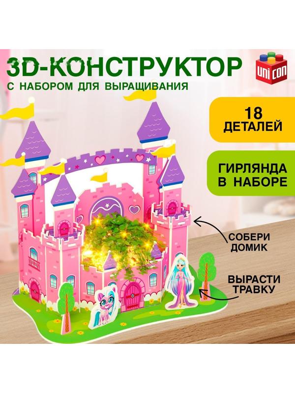 Конструктор 3D «Милая Принцесса», набор для выращивания растений, 18 деталей