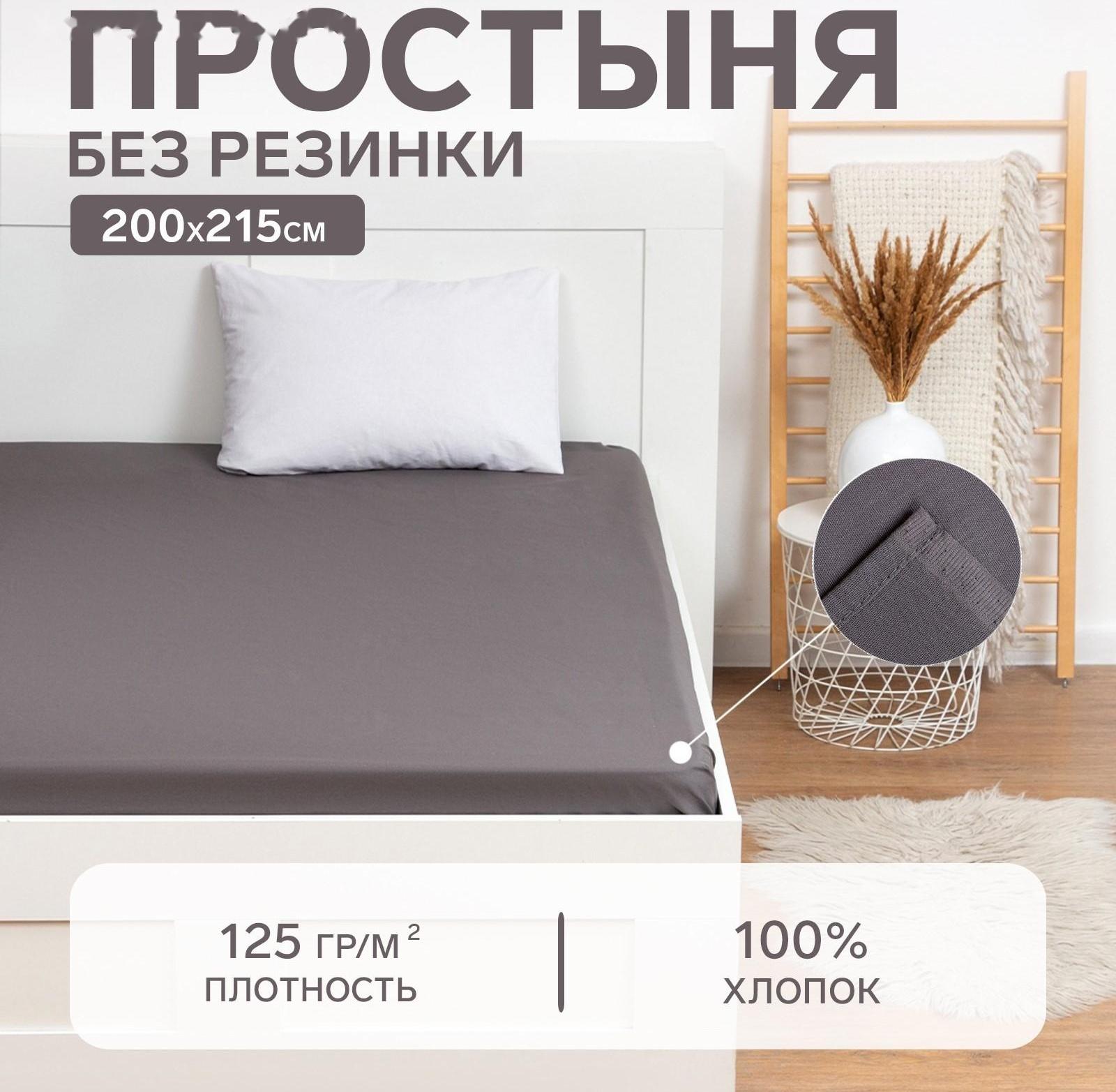 Простыня Этель 200х215, цвет серый, 100% хлопок, бязь 125г/м2