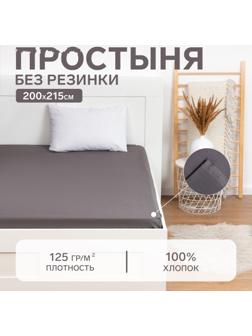 Простыня Этель 200х215, цвет серый, 100% хлопок, бязь 125г/м2