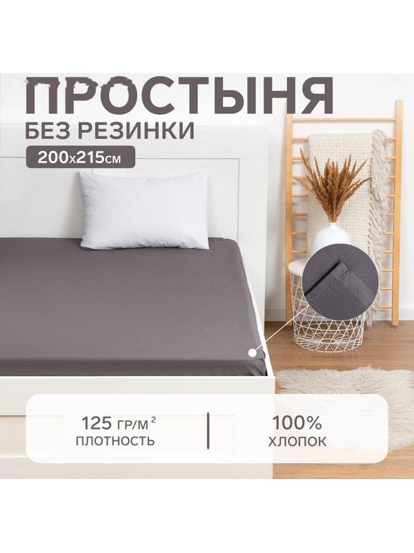 Простыня Этель 200х215, цвет серый, 100% хлопок, бязь 125г/м2