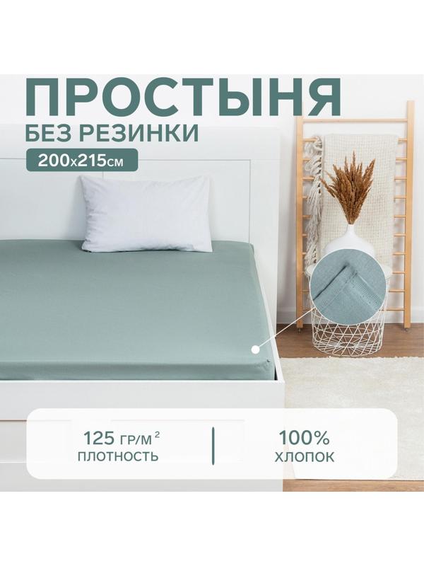 Простыня Этель 200х215, цвет серо-зелёный, 100% хлопок, бязь 125г/м2