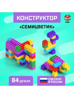 Конструктор №12 «Семицветик», 84 детали