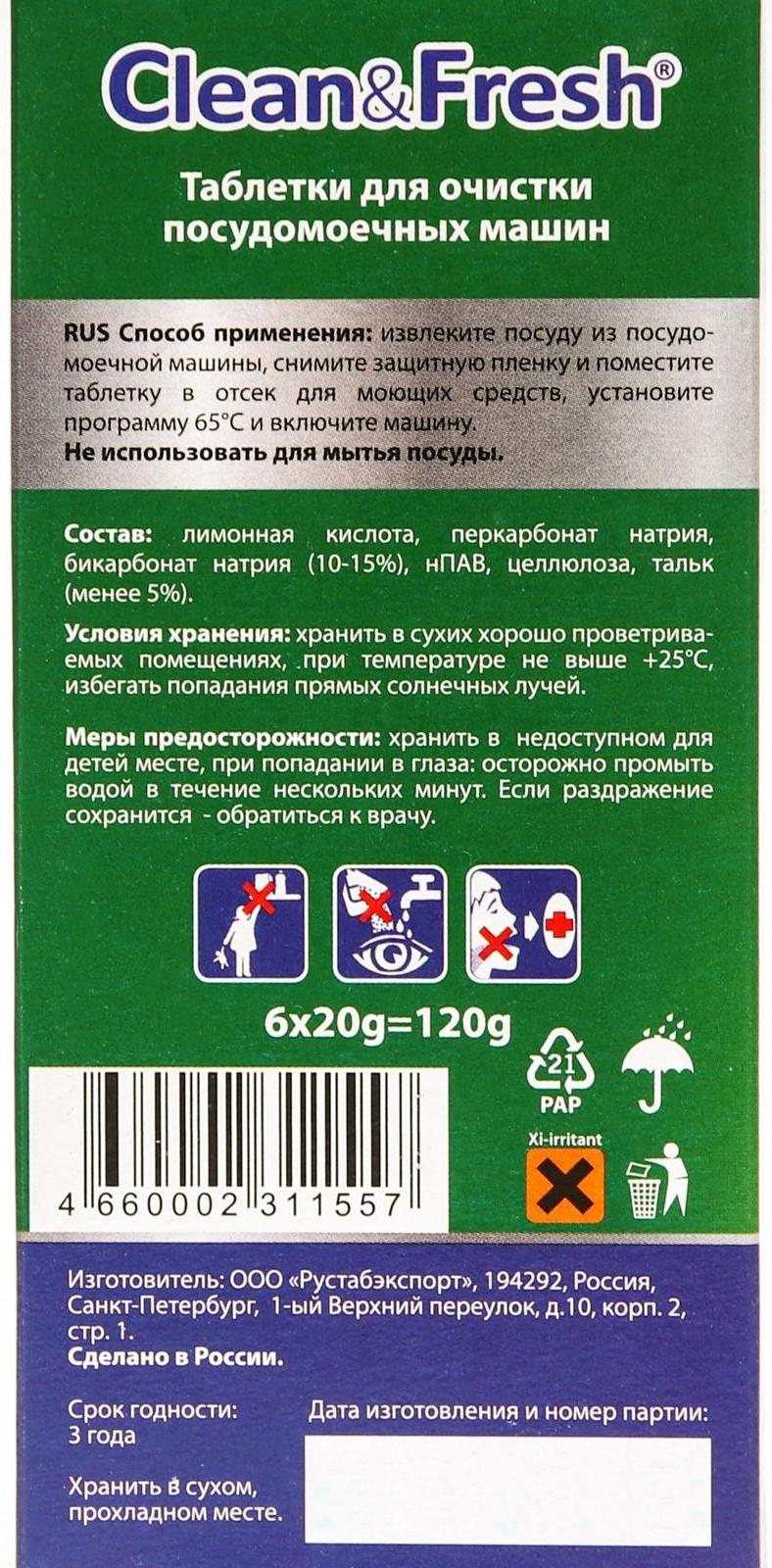 Таблетки для очистки посудомоечных машин Clean&Fresh, 6 таблеток