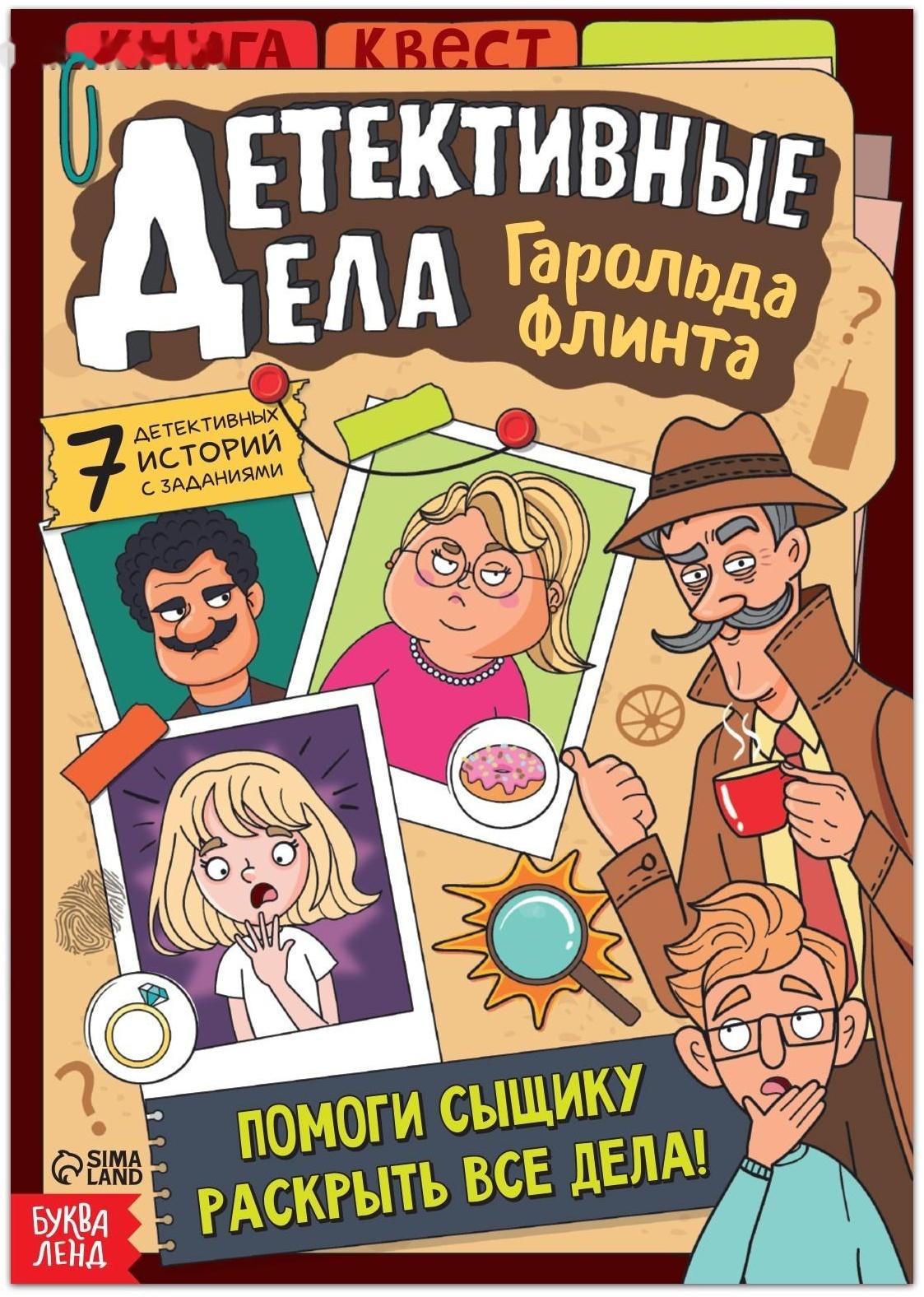 Квест книга «Детективные дела Гарольда Флинта», 36 стр.