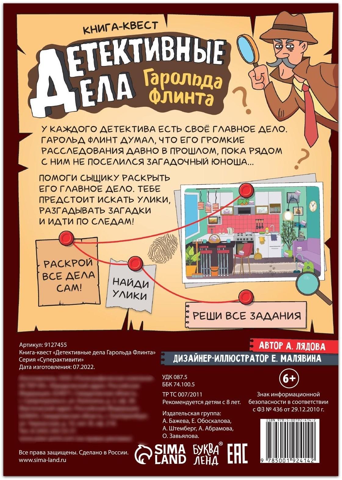 Квест книга «Детективные дела Гарольда Флинта», 36 стр.