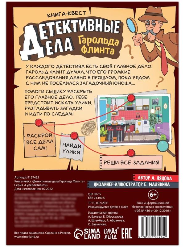 Квест книга «Детективные дела Гарольда Флинта», 36 стр.
