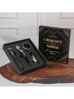 Подарочный набор штопор, аэратор, каплеуловитель, термометр «С Уважением»