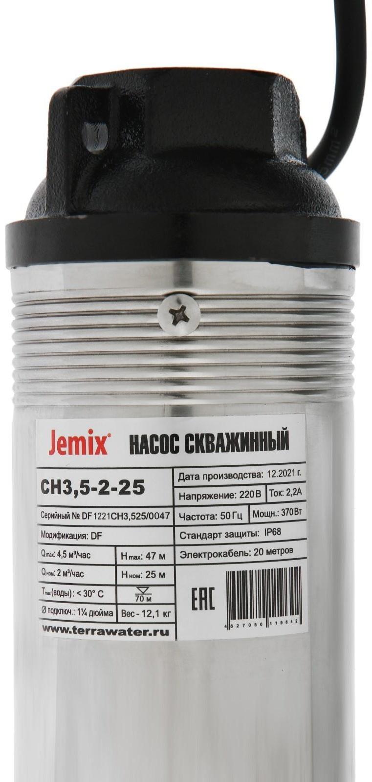 Насос скважинный JEMIX СН 3,5-2-25, центробежный, 370 Вт, напор 47 м, 75 л/мин, кабель 20 м