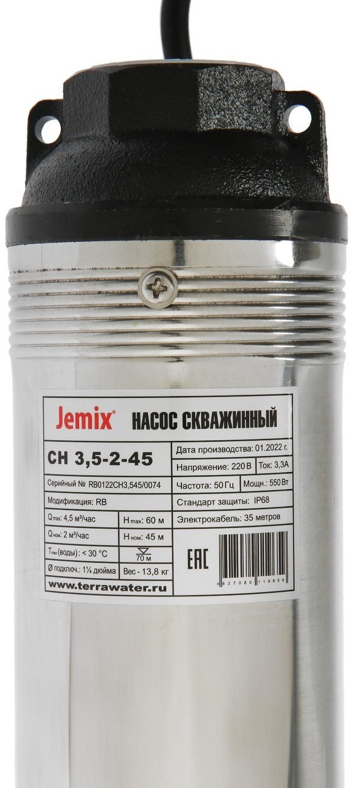 Насос скважинный JEMIX СН 3,5-2-45, центробежный, 550 Вт, напор 60 м, 75 л/мин, кабель 35 м