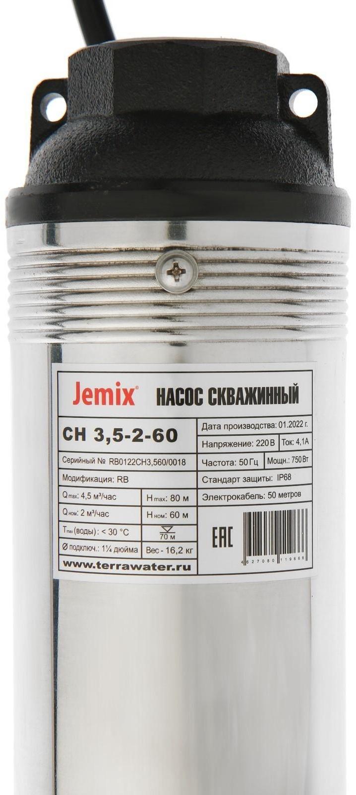 Насос скважинный JEMIX СН 3,5-2-60, центробежный, 750 Вт, напор 80 м, 75 л/мин, кабель 50 м