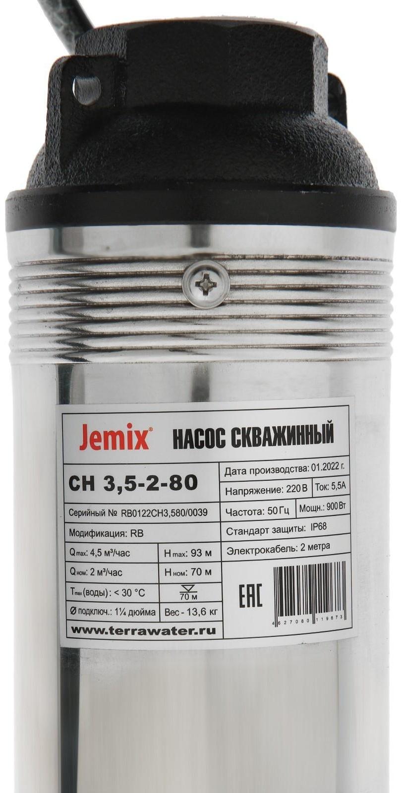 Насос скважинный JEMIX СН 3,5-2-80, центробежный, 900 Вт, напор 93 м, 75 л/мин, кабель 2 м