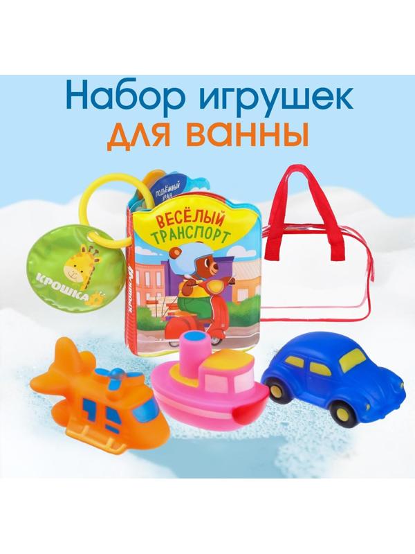 Набор игрушек для ванны «Транспорт», книжка, 3 игрушки ПВХ, в сумке