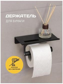 Держатель для туалетной бумаги с полочкой, 18×9,7×7,5 см, цвет чёрный