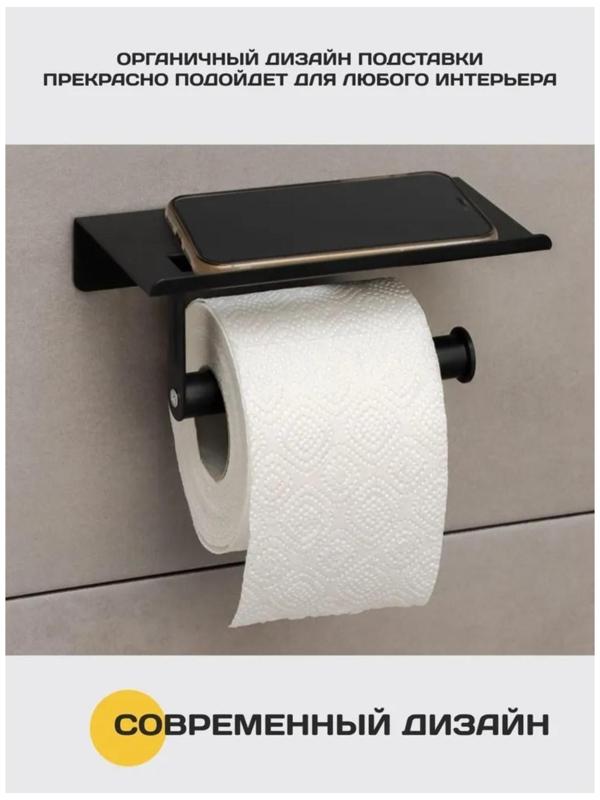 Держатель для туалетной бумаги с полочкой, 18×9,7×7,5 см, цвет чёрный