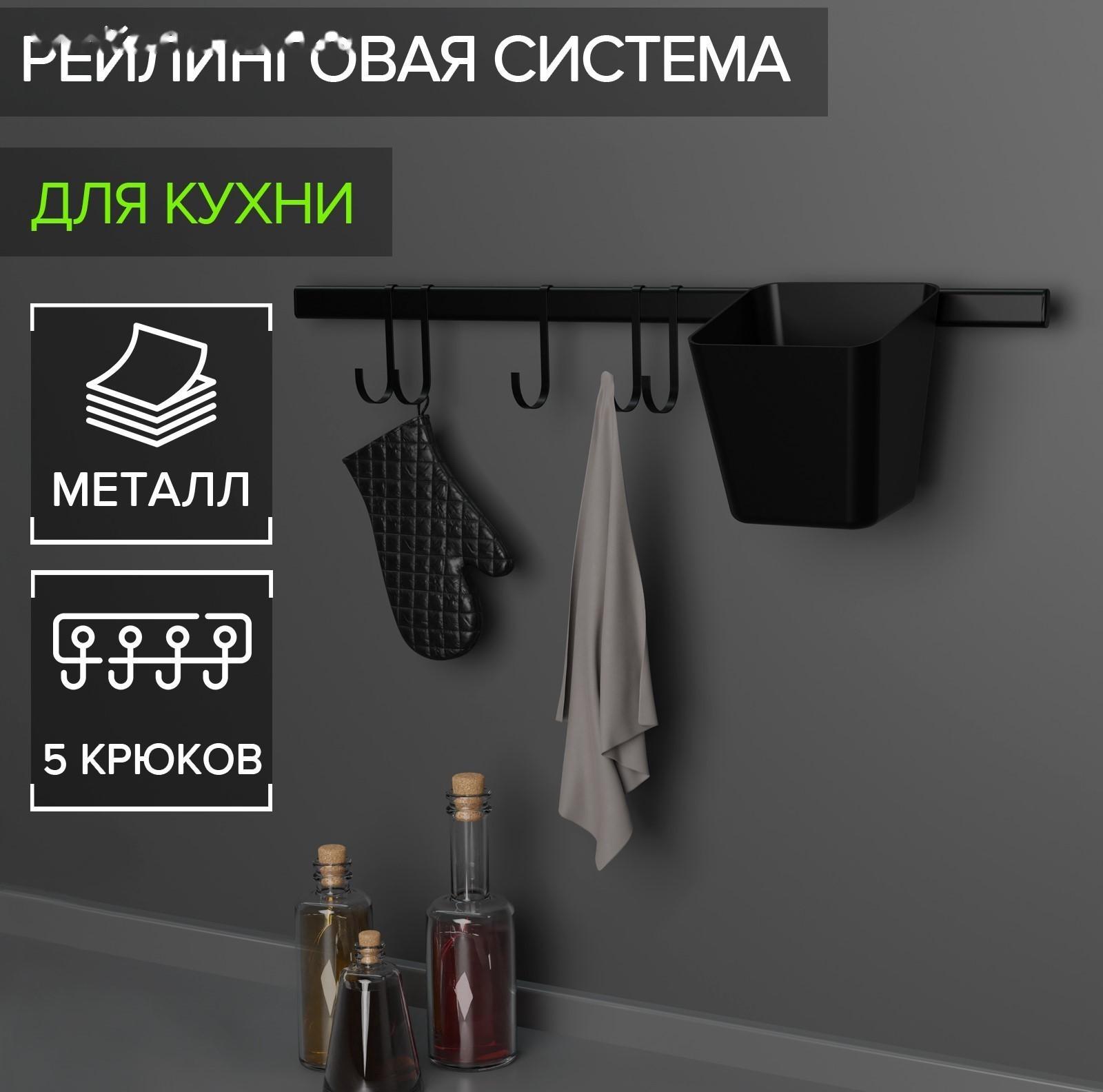 Рейлинговая система для кухни на 7 предметов Доляна, 60,5 см, цвет чёрный