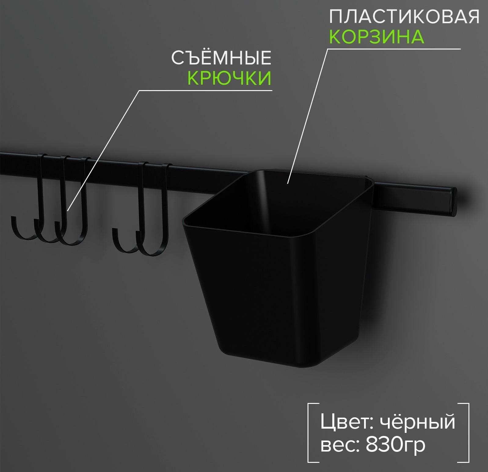 Рейлинговая система для кухни на 7 предметов Доляна, 60,5 см, цвет чёрный